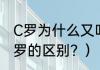 C罗为什么又叫小小罗？（小小罗和c罗的区别？）