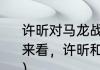许昕对马龙战绩几胜几负？（从整体来看，许昕和马龙谁的实力更强一些？）