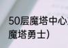 50层魔塔中心对称传送有什么用？（魔塔勇士）