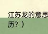 江苏龙的意思解释？（史琳杰个人简历？）