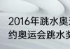 2016年跳水奥运会奖牌？（2016年里约奥运会跳水奖牌？）