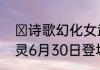 ​诗歌幻化女武神自在西游新伙伴战灵6月30日登场