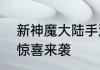 新神魔大陆手游6月30日三周年庆典惊喜来袭