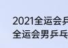 2021全运会乒乓球冠亚军？（2021全运会男乒乓球冠亚军是谁？）
