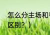 怎么分主场和客场？（主场和客场的区别？）
