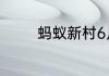 蚂蚁新村6月27日新村社工