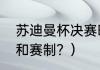 苏迪曼杯决赛时长？（苏迪曼杯赛程和赛制？）