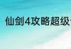 仙剑4攻略超级详细？（仙剑4攻略）