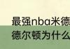 最强nba米德尔顿值得培养吗？（米德尔顿为什么离开雄鹿？）