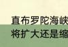 直布罗陀海峡介绍？（直布罗陀海峡将扩大还是缩小？）