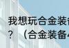 我想玩合金装备4，但想买PS4怎么办？（合金装备4）