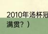 2010年汤杯冠亚季军？（林丹几次全满贯？）