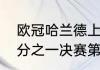 欧冠哈兰德上场时间？（2021欧冠8分之一决赛第一回合结果？）