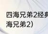 四海兄弟2经典版和最终版区别？（四海兄弟2）