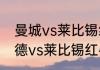 曼城vs莱比锡红牛谁赢了？（多特蒙德vs莱比锡红牛什么时候比赛？）
