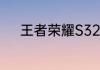 王者荣耀S32赛季中路改了什么