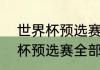 世界杯预选赛全部赛程？（u20亚洲杯预选赛全部赛程？）