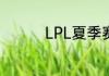 LPL夏季赛6月26日赛程
