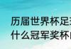 历届世界杯足球冠军奖杯名称？（为什么冠军奖杯由梅西领取？）