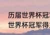 历届世界杯冠军及举办地？（第一届世界杯冠军得主是谁？）