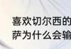 喜欢切尔西的人会喜欢巴萨吗？（巴萨为什么会输给切尔西？）