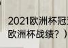 2021欧洲杯冠亚军？（克罗地亚2021欧洲杯战绩？）