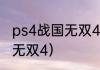 ps4战国无双4没有中文版么？（战国无双4）