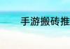 手游搬砖推荐？（手游游戏.）
