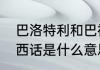 巴洛特利和巴神谁厉害？（大巴神江西话是什么意思？）