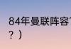 84年曼联阵容？（90年曼联主力阵容？）