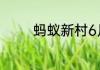 蚂蚁新村6月26日答案最新