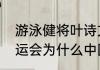 游泳健将叶诗文是哪里人？（东京奥运会为什么中国不参加游泳？）