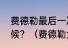 费德勒最后一次大满贯冠军是什么时候？（费德勒大满贯四强详况？）