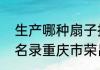 生产哪种扇子技艺被列入国家级非遗名录重庆市荣昌县