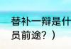 替补一辩是什么意思？（足球替补队员前途？）