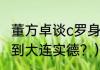 董方卓谈c罗身高？（董方卓为什么回到大连实德？）