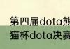 第四届dota熊猫杯冠军？（第五届熊猫杯dota决赛冠军？）
