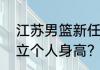 江苏男篮新任主教练是易立吗？（易立个人身高？）