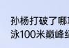 孙杨打破了哪项世界纪录？（孙杨游泳100米巅峰纪录？）
