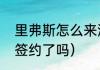 里弗斯怎么来湖人的（里弗斯与湖人签约了吗）