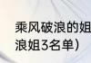 乘风破浪的姐姐第二季年龄排名？（浪姐3名单）