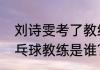 刘诗雯考了教练证么？（加拿大的乒乓球教练是谁？）