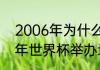 2006年为什么没有世界杯？（2006年世界杯举办地？）