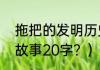 拖把的发明历史由来？（拖把的发明故事20字？）