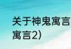 关于神鬼寓言2的出租房屋？（神鬼寓言2）