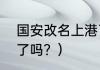 国安改名上港了吗？（恒大上港改名了吗？）