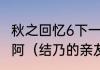 秋之回忆6下一篇章。怎么进入神奈线阿（结乃的亲友）？（秋之回忆8）