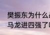 樊振东为什么战胜了马龙？（樊振东马龙进四强了吗？）