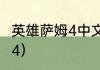 英雄萨姆4中文怎么设置？（英雄萨姆4）
