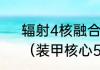 辐射4核融合核心怎么放到装甲里？（装甲核心5）